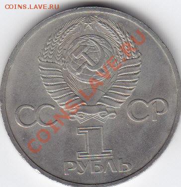 1 рубль 1981 года,  СССР — Дружба на веки   29.02.14. 22,30 - IMG_0056