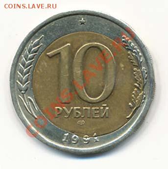 10 рублей 1991. ГКЧП. Брак. Оценка. - 10 рублей 1991 би-металл. Брак (аверс)