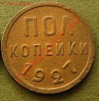 пол копейки 1927  до 28.02.2014  в 22-00 Мск - лт1