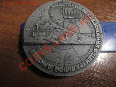 Наст. медаль Дрейфующая станция  Северный полюс 50 лет. ЛМД - IMG_2745