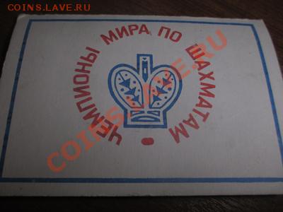 Набор знаков Чемпионы мира по шахматам - IMG_2755