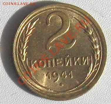 2копейки1941 г.Сохранившийся штемп.блеск - 2-41р
