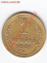 1 копейка 1941г     28.02.14.  22.30 - IMG_0001