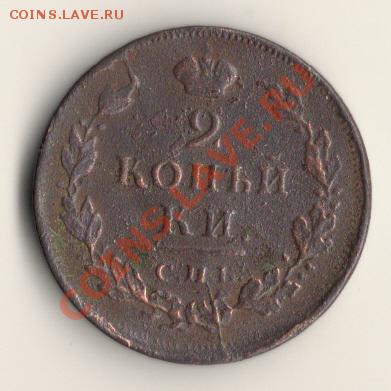 2копейки 1812год спб с точкой..до02.03.14.в 22.00мск - сканирование0003