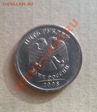5 рублей 2008 ммд раскол - 20140205_153635