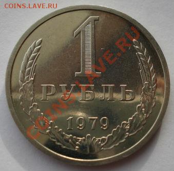 1 рубль 1979 UNC СССР Федорин 30 до 22:00 28.02.14 - DSC00958.JPG