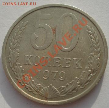 50 копеек 1979 СССР Федорин 45 вторая до 22:00 28.02.14 - DSC03443.JPG