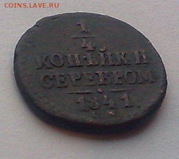 4 копейки серебром 1841 см  окончание 4.03.2014 - 241220132728