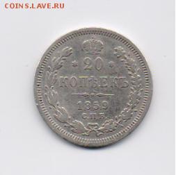 20 копеек 1859 СПБ ФБ до 03.03.2014 г. 22-00 мск - 20коп1859-1.JPG