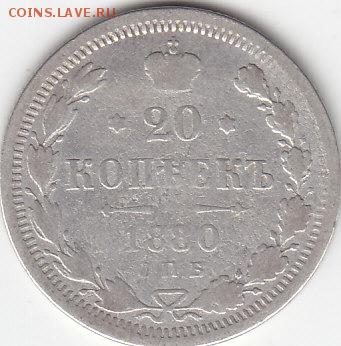 20 копеек 1880 спб до 3.03 22:00 мск - IMG