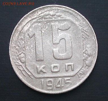 15коп 1945г - IMAG1379