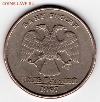 5 рублей 1997 (СПМД) шт.2.3 по ЮК? - 5рублей1997