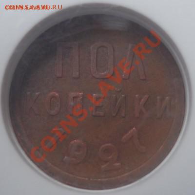 полкопейки 1927 в слабе MS62 до 4.03.14 (21-00) - -%2019~2.JPG
