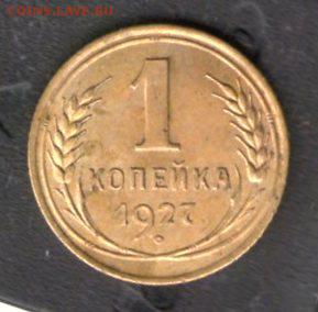 1 копейка 1927 - примерная стоимость для продажи. - img175