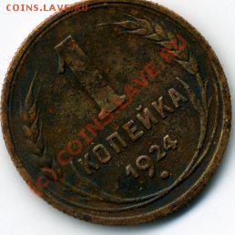 Копейка 1924г? - 1