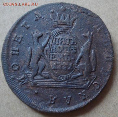 5 копеек 1771 КМ ( Сибирь) до 6.03. в 22.00 по МСК - 5 коп 1771 КМ сибирская (2)