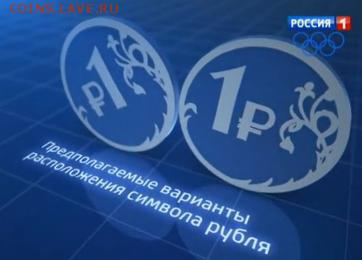 Новый рубль - Символ рубля разновид.JPG