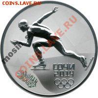 3 рубля 2014 Сочи. Бег на коньках. В коробке. До 08.03.2014 - 3