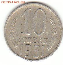 10 копеек 1961 - выкус? - 10 копеек 1961-выкус