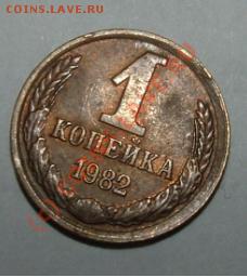 10 коп 83 раскол заготовки, 1 коп82 отпечатка, - 1kop82rev.JPG