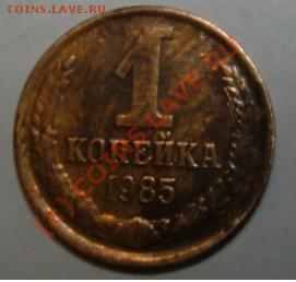 1 копейка 1985 странный непрочекан аверса - 1kop85 n1.JPG