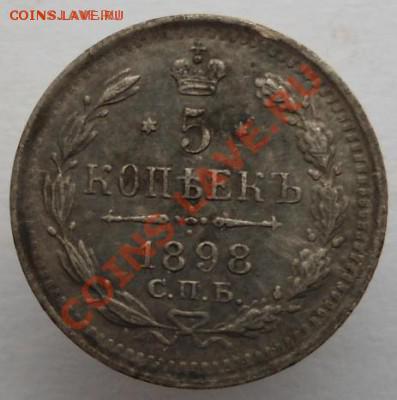 5 копеек 1898АГ до 07.03.2014 в 22-00 по мск - DSC02266.JPG