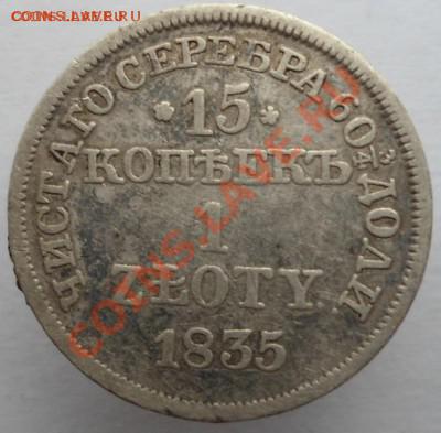 15 копеек 1 злотый 1835 MW до 07.03.2014 в 22-00 по мск - DSC02264.JPG