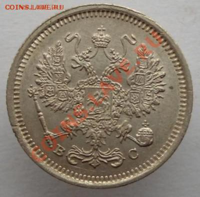 10 копеек 1916 ВС до 07.03.2014 в 22-00 по мск - DSC02275.JPG