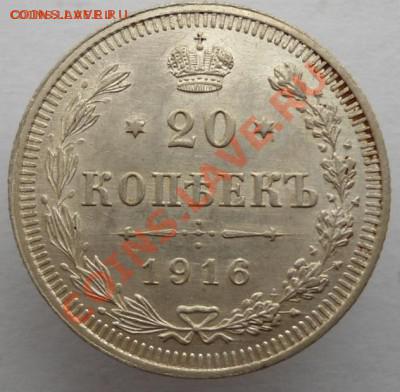 20 копеек 1916 ВС до 07.03.2014 в 22-00 по мск - DSC02272.JPG