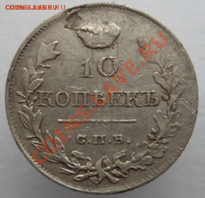 10 копеек 1819 ПС до 07.03.2014 в 22-00 по мск - DSC02262.JPG