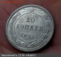 20 копеек 1921 подлинная? - 4368505m