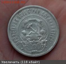 20 копеек 1921 подлинная? - 4373625m