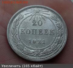 20 копеек 1921 подлинная? - 4366457m