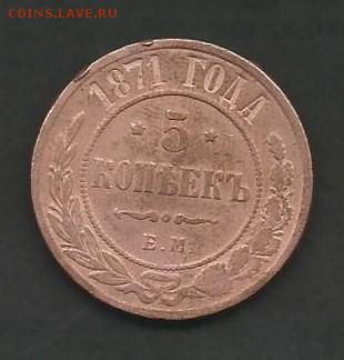 Оцените 5 копеек 1871 года - Scan0001