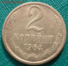 2 копейки 1964 СССР третья до 22:00 10.03.14 - DSC05406.JPG