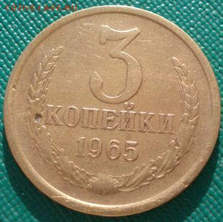 3 копейки 1965 СССР до 22:00 10.03.14 - DSC04935.JPG