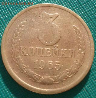 3 копейки 1965 СССР вторая до 22:00 10.03.14 - DSC04972.JPG