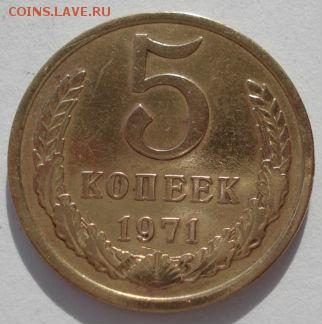 5 копеек 1971 СССР до 22:00 10.03.14 - DSC05431.JPG