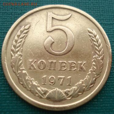 5 копеек 1971 СССР до 22:00 10.03.14 - DSC04742.JPG