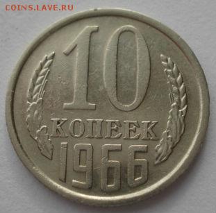 10 копеек 1966 СССР до 22:00 10.03.14 - DSC05332.JPG