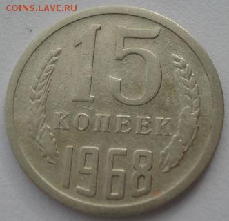 15 копеек 1968 СССР из обращения до 22:00 10.03.14 - DSC05340.JPG