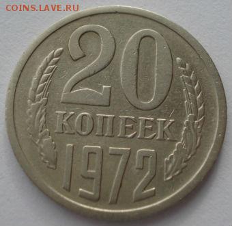 20 копеек 1972 СССР до 22:00 10.03.14 - DSC05358.JPG