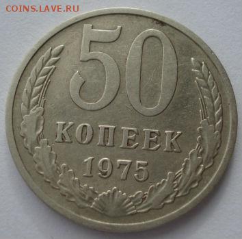 50 копеек 1975 СССР вторая до 22:00 10.03.14 - DSC05366.JPG