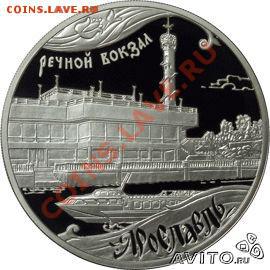 Куплю 3 рубля 2010г. "Речной вокзал" Ярославль 1000 лет. - 283738318