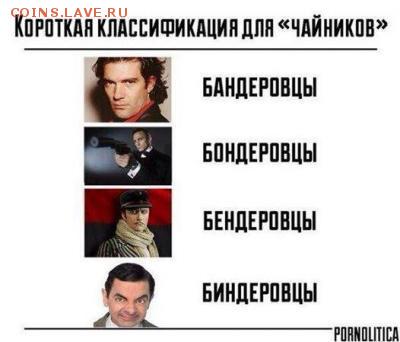 Ну а теперь про Украину - биндеровцы