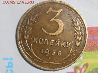 Монеты с перевесом 5 коп 1931 и 3 коп 1936 - RSCN7796[1].JPG