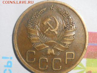 Монеты с перевесом 5 коп 1931 и 3 коп 1936 - RSCN7799[1].JPG