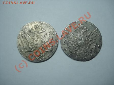 Продам Екатериненские рубли - DSC07881.JPG