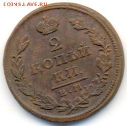 2 коп. 1827 ЕМ. Очень приятные! До 12 марта 22-00 МСК. - сканирование0070
