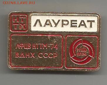 Значок на оценку. Лауреат НТТМ ВДНХ 1974г. - Scan0009